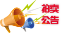 中國農業(yè)發(fā)展銀行處置機動車輛-拍賣公告